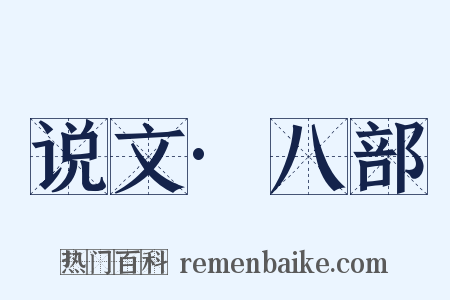 说文·八部是什么意思的图片
